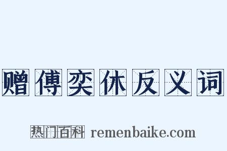 赠傅奕休反义词是什么意思的图片